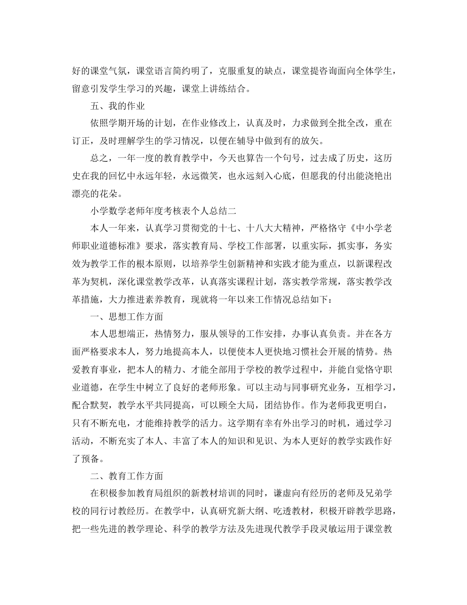 2021年度工作参考总结小学数学教师年度考核表个人参考总结_第2页