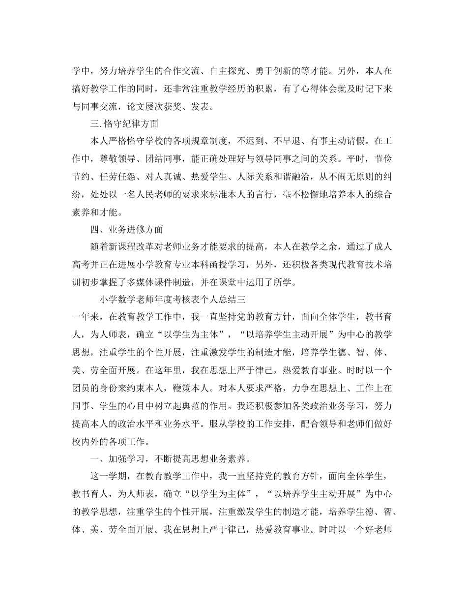 2021年度工作参考总结小学数学教师年度考核表个人参考总结_第3页