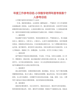2021年度工作参考总结小学数学教师年度考核表个人参考总结