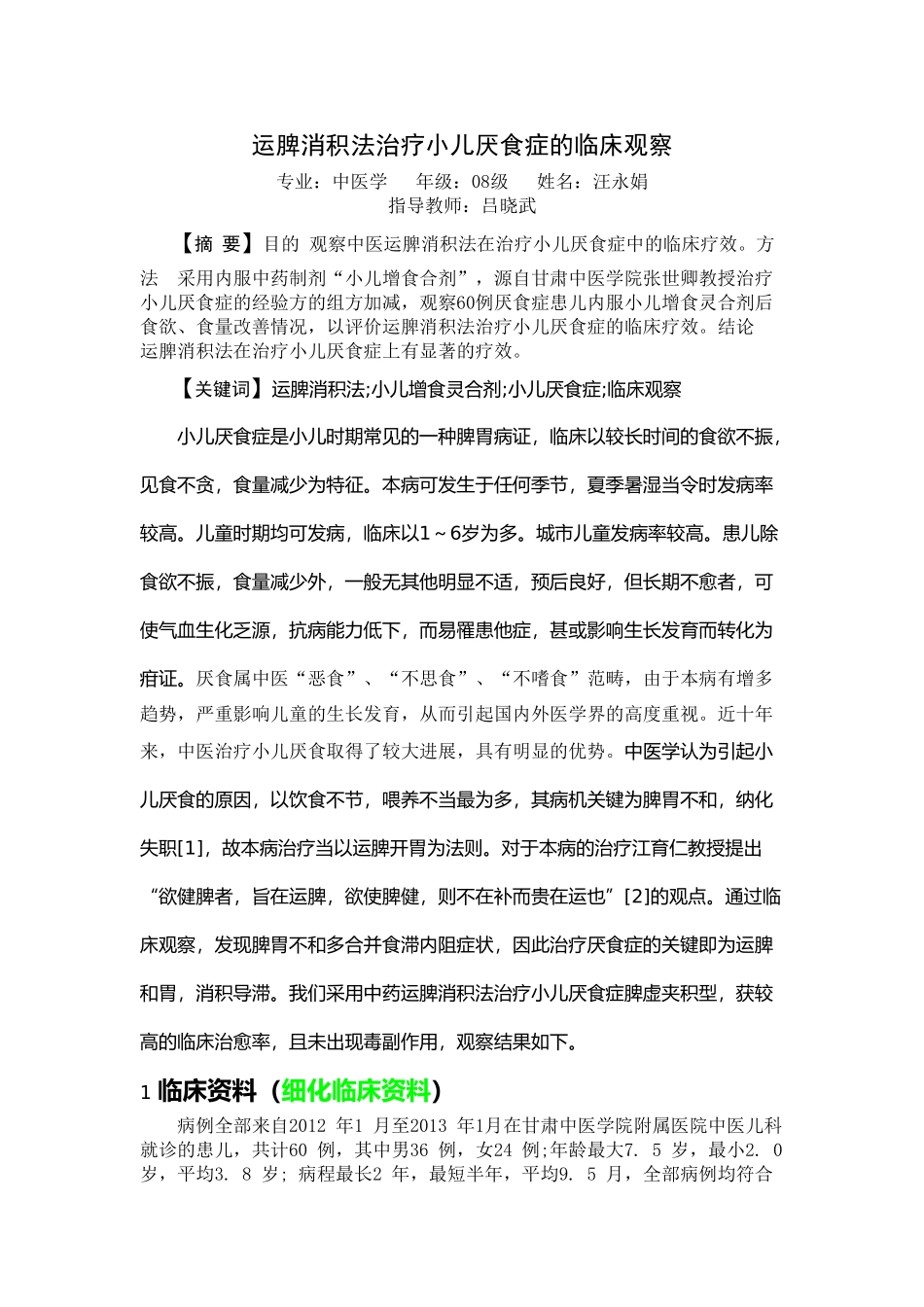 运脾消积法治疗小儿厌食症的临床应用_第1页
