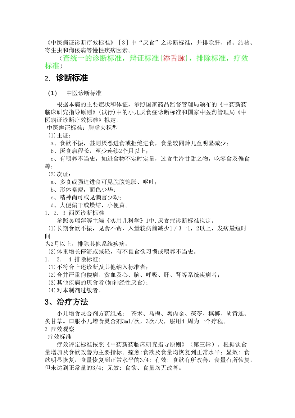运脾消积法治疗小儿厌食症的临床应用_第2页