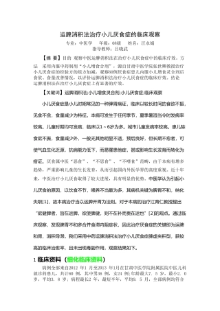 运脾消积法治疗小儿厌食症的临床应用