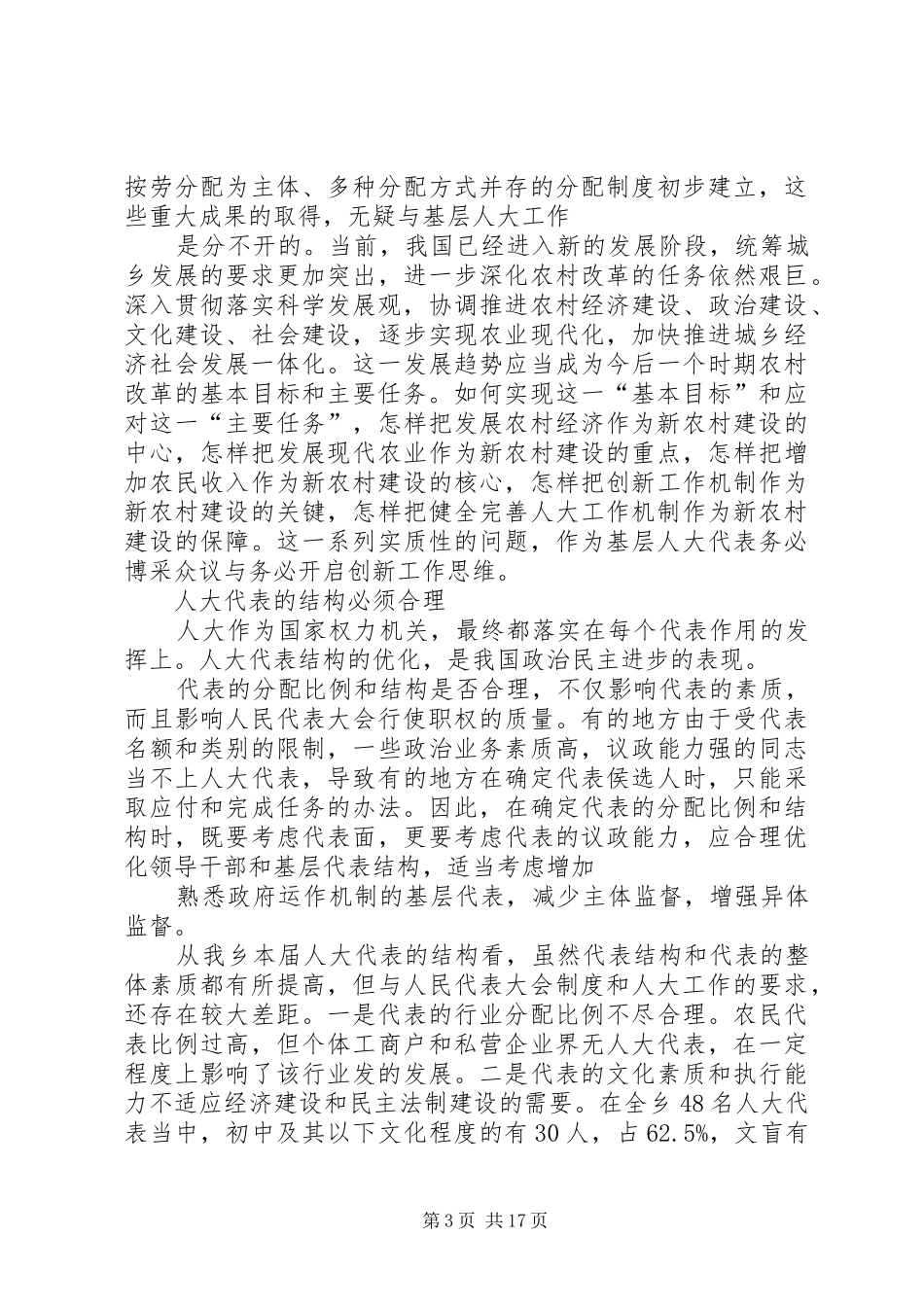 调研报告对基层人大代表履职情况的思考_第3页