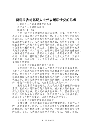 调研报告对基层人大代表履职情况的思考