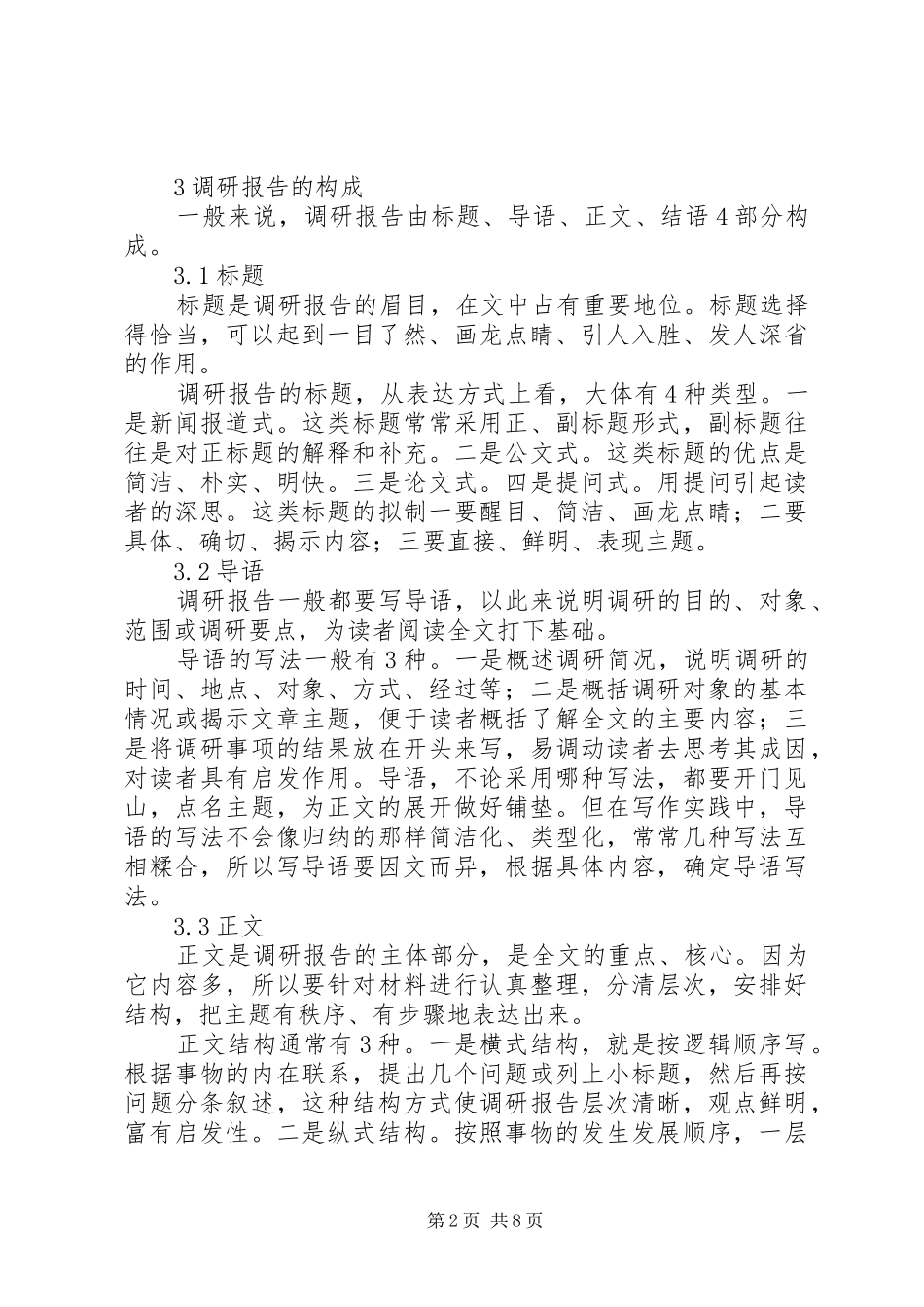 调研报告如何撰写提案与调研报告_第2页