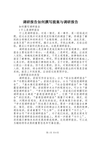 调研报告如何撰写提案与调研报告