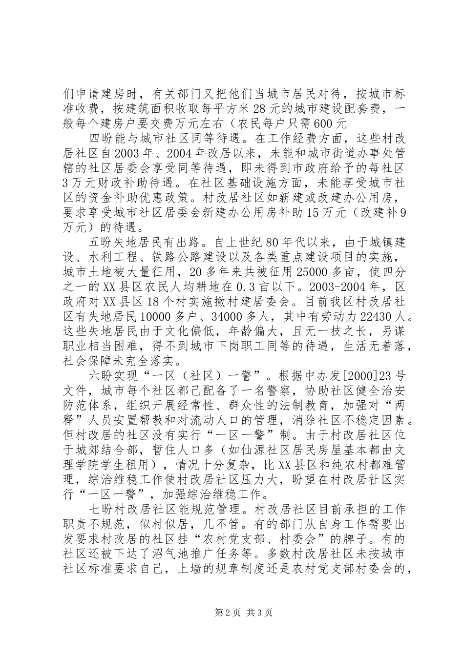 调研报告区村改居社区存在的现状(精)5则范文_第2页