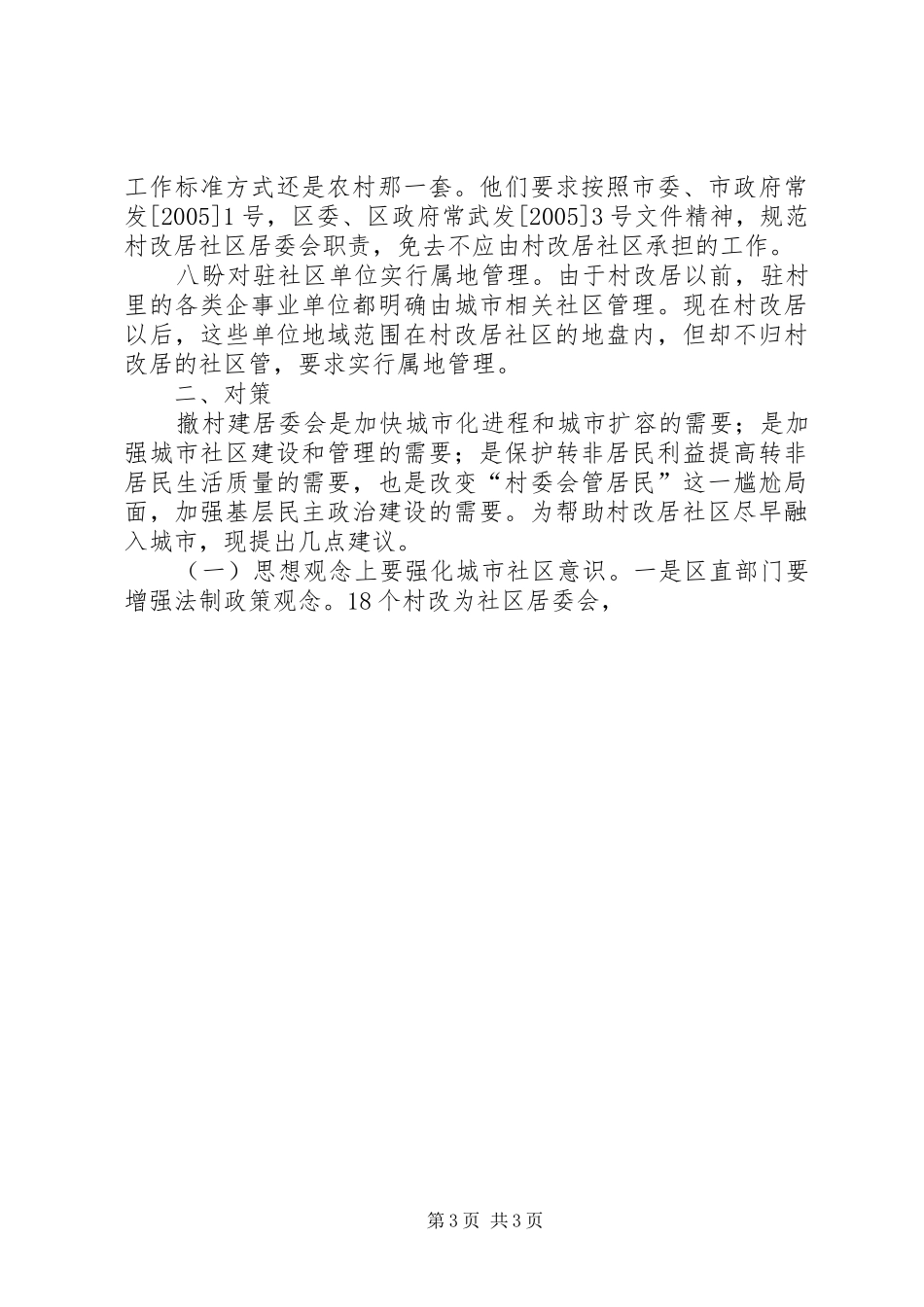 调研报告区村改居社区存在的现状(精)5则范文_第3页
