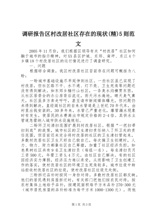 调研报告区村改居社区存在的现状(精)5则范文