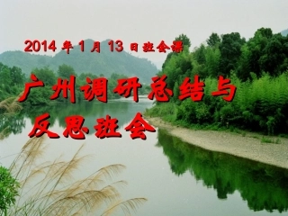 2014年1月13日班会课广州调研总结与反思会