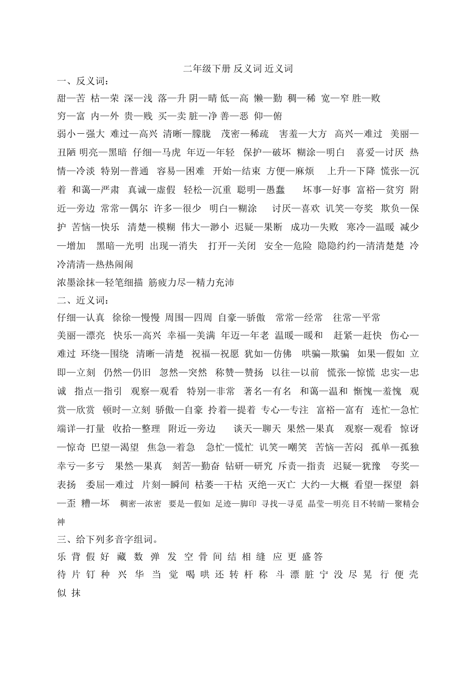 二年级下册反义词近义词多音字_第1页