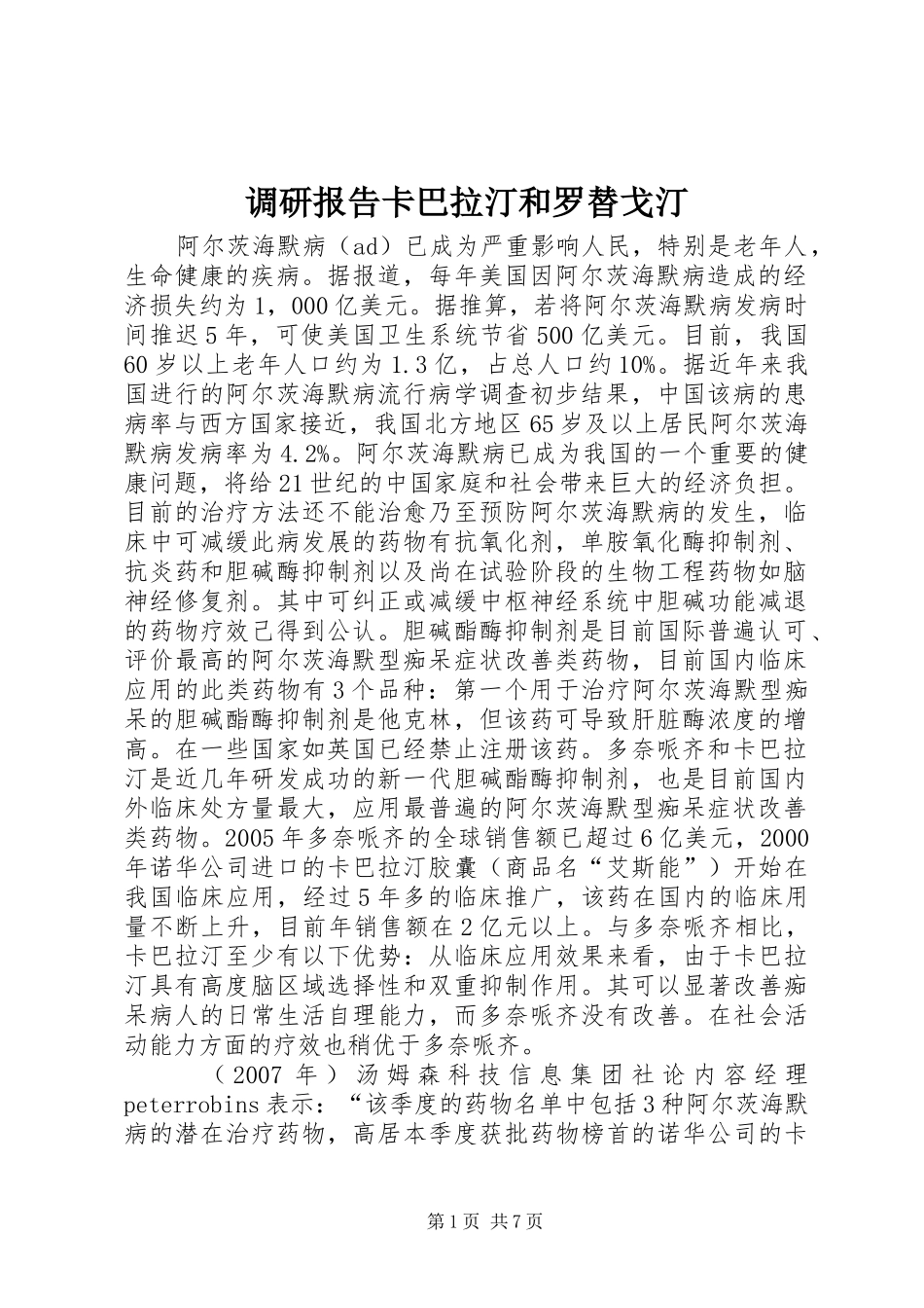 调研报告卡巴拉汀和罗替戈汀_第1页