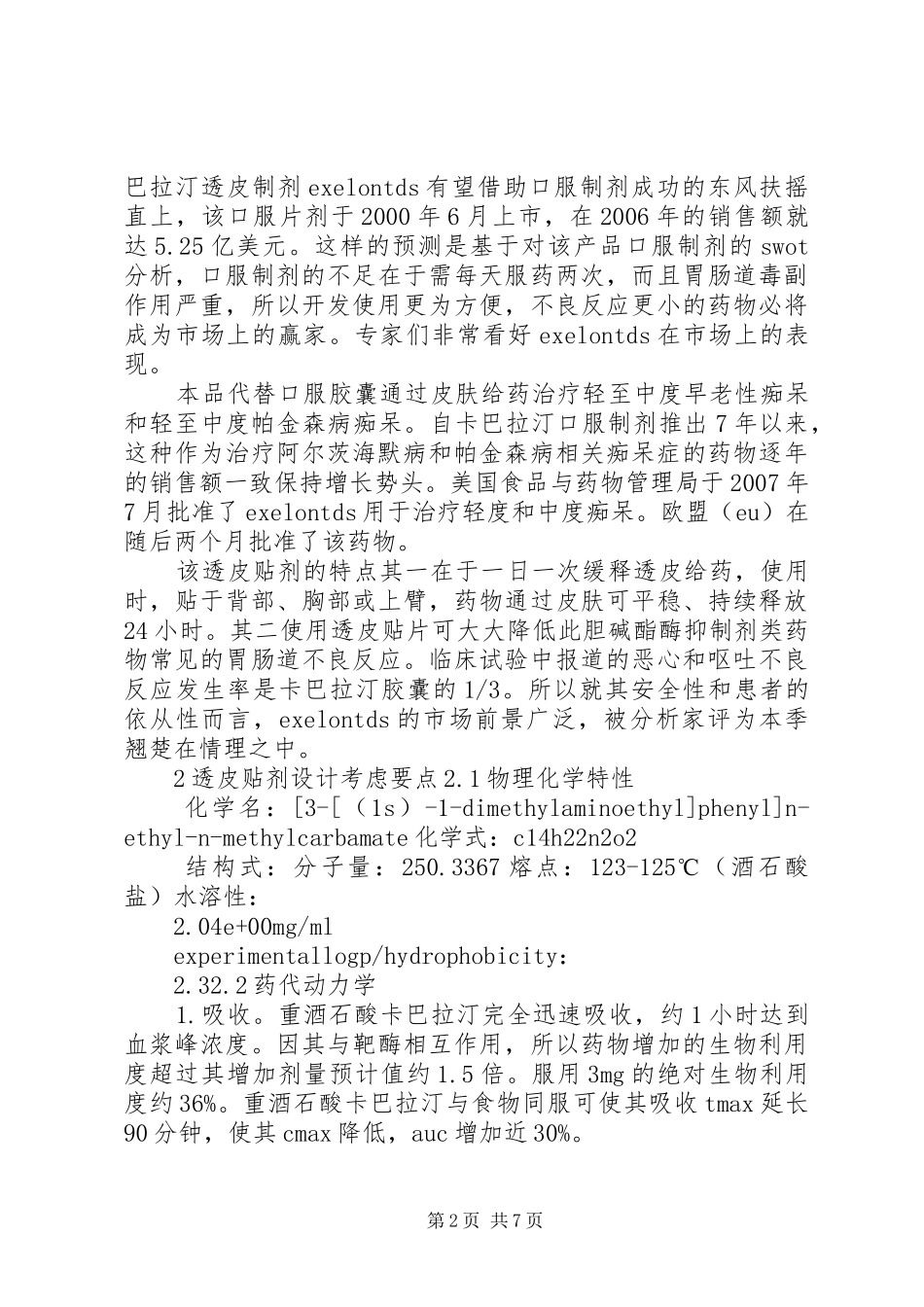 调研报告卡巴拉汀和罗替戈汀_第2页