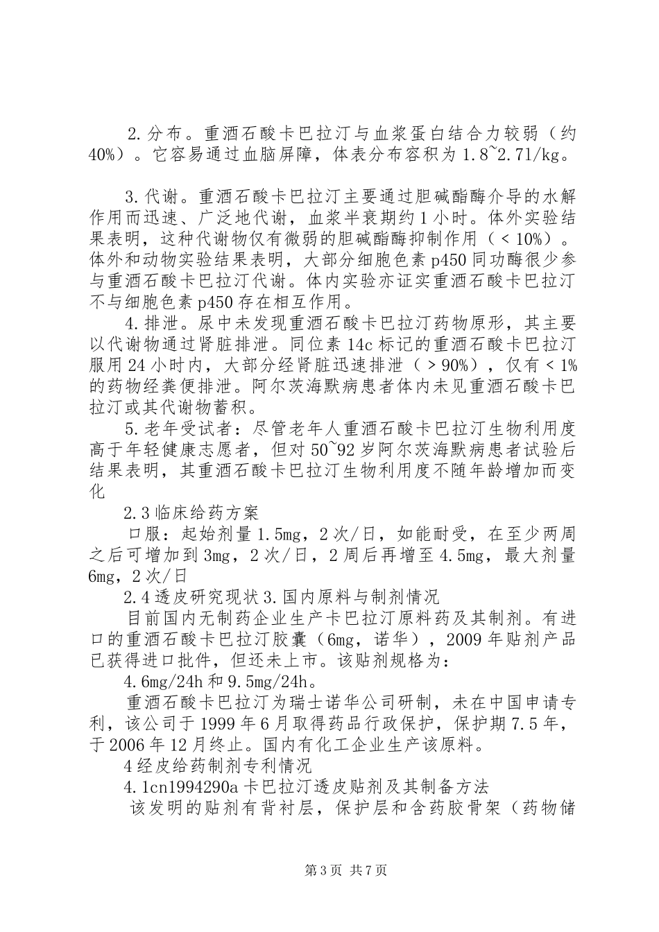 调研报告卡巴拉汀和罗替戈汀_第3页