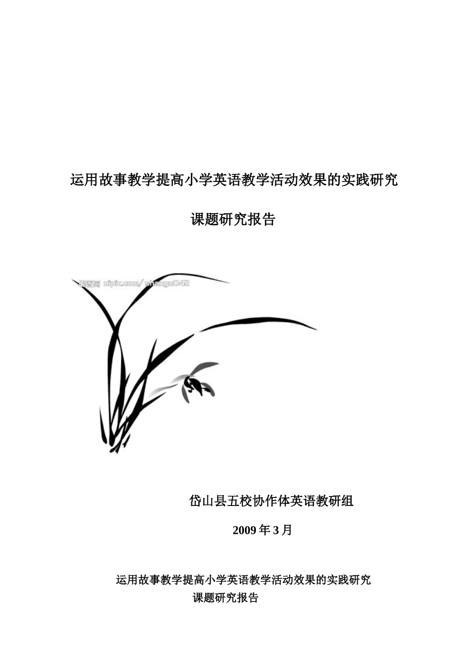 运用故事教学提高小学英语教学活动效果的实践研究1_第1页