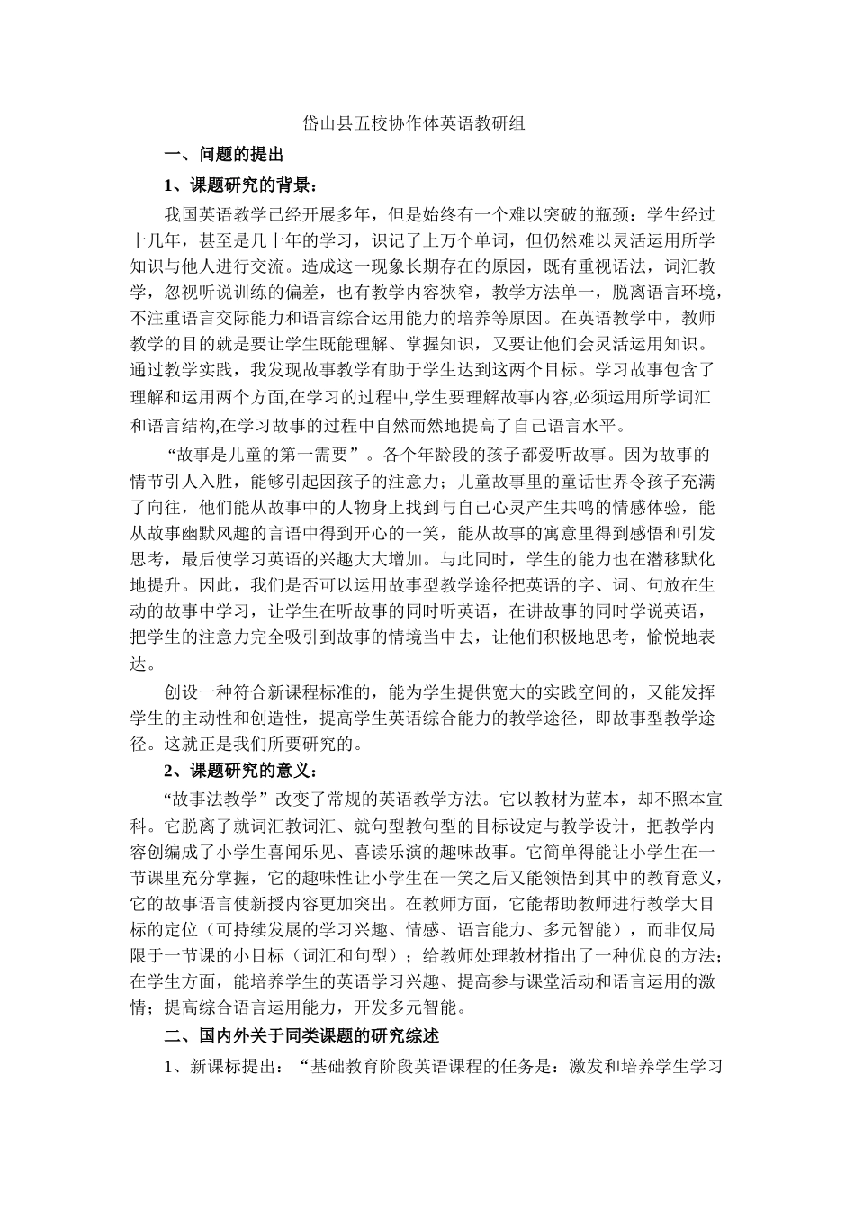 运用故事教学提高小学英语教学活动效果的实践研究1_第2页
