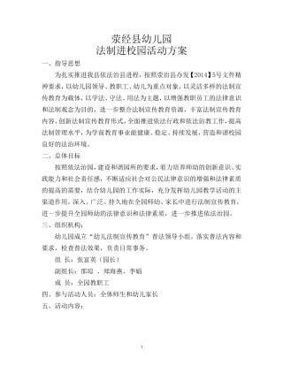 荥经县幼儿园法制宣传活动方案