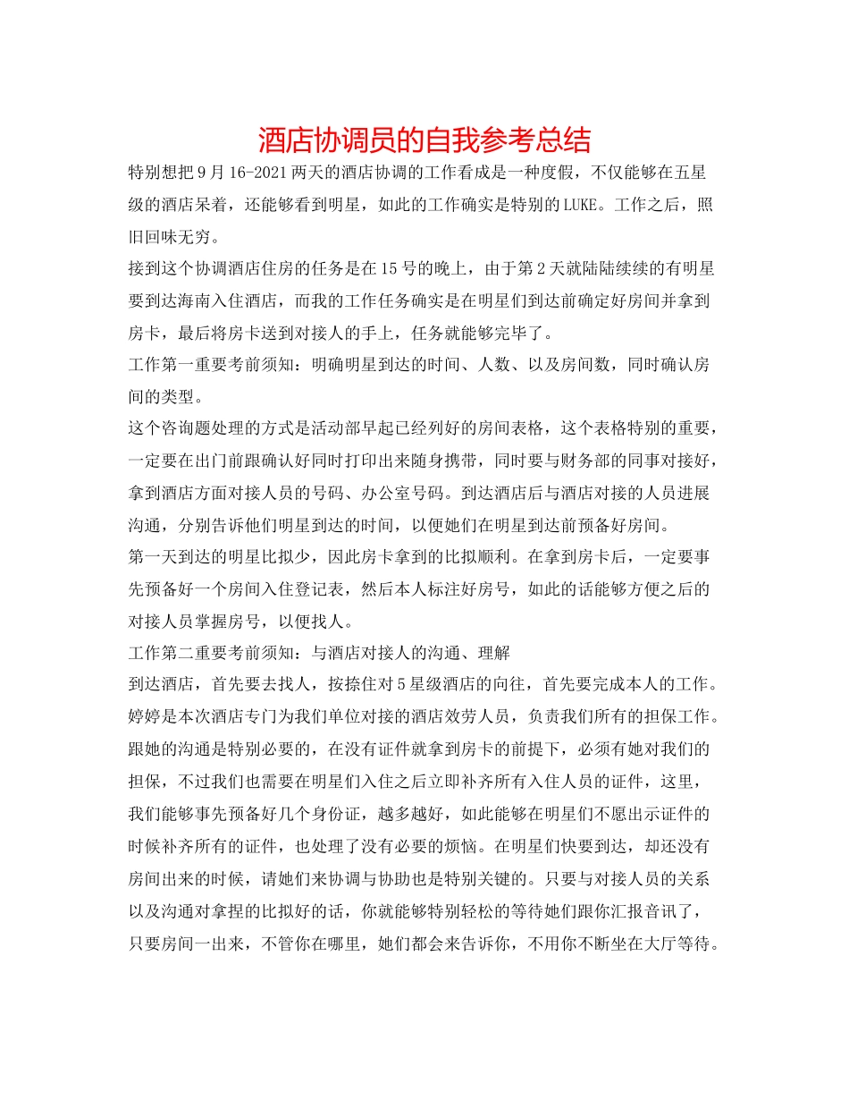 酒店协调员的自我参考总结_第1页