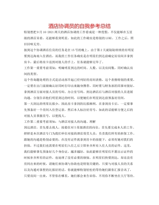 酒店协调员的自我参考总结