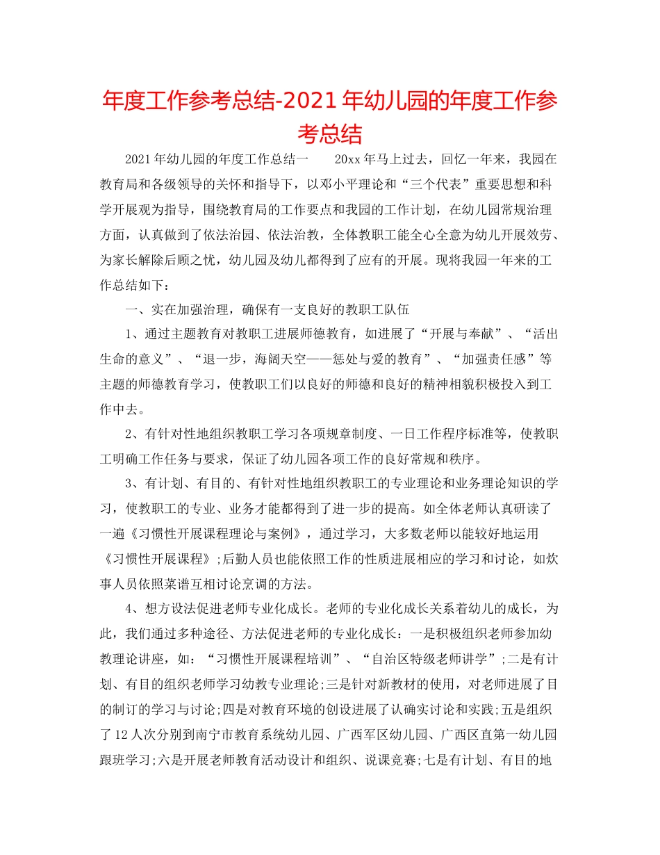2021年度工作参考总结年幼儿园的年度工作参考总结_第1页