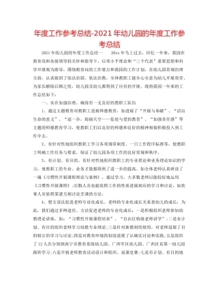 2021年度工作参考总结年幼儿园的年度工作参考总结