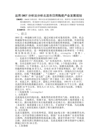 运用SWOT分析法分析北流市的日用陶瓷产业发展