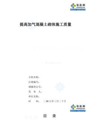 运用qc方法提高加气混凝土砌体施工质量_secret