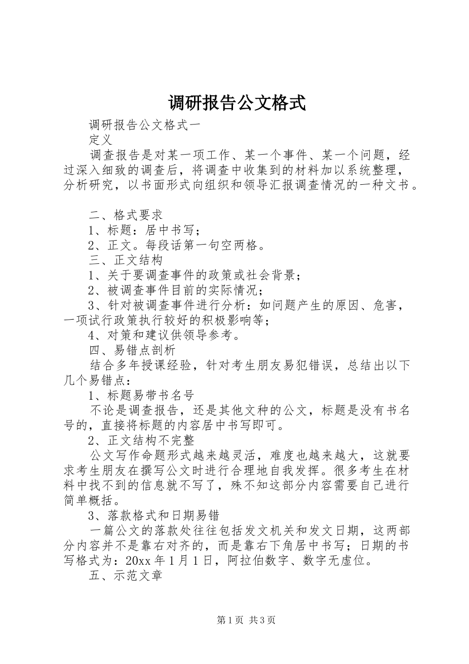 调研报告公文格式_第1页