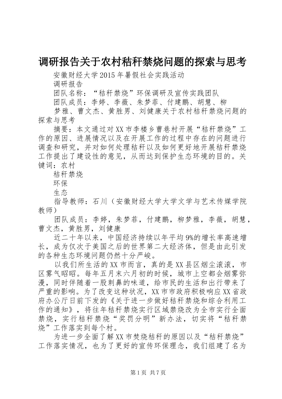 调研报告关于农村秸秆禁烧问题的探索与思考_第1页