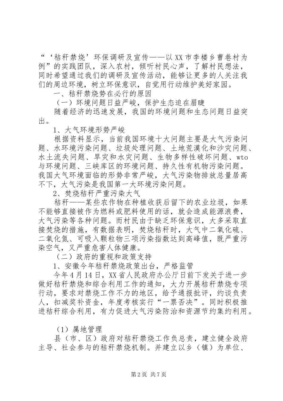 调研报告关于农村秸秆禁烧问题的探索与思考_第2页