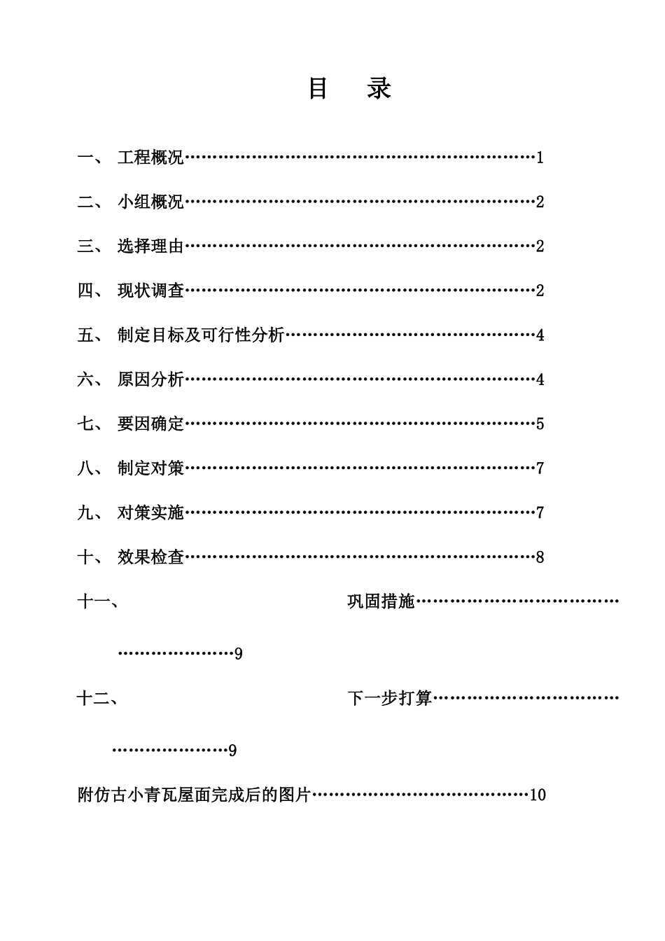 运用QC方法提高仿古小青瓦屋面的施工质量(初稿)_第1页