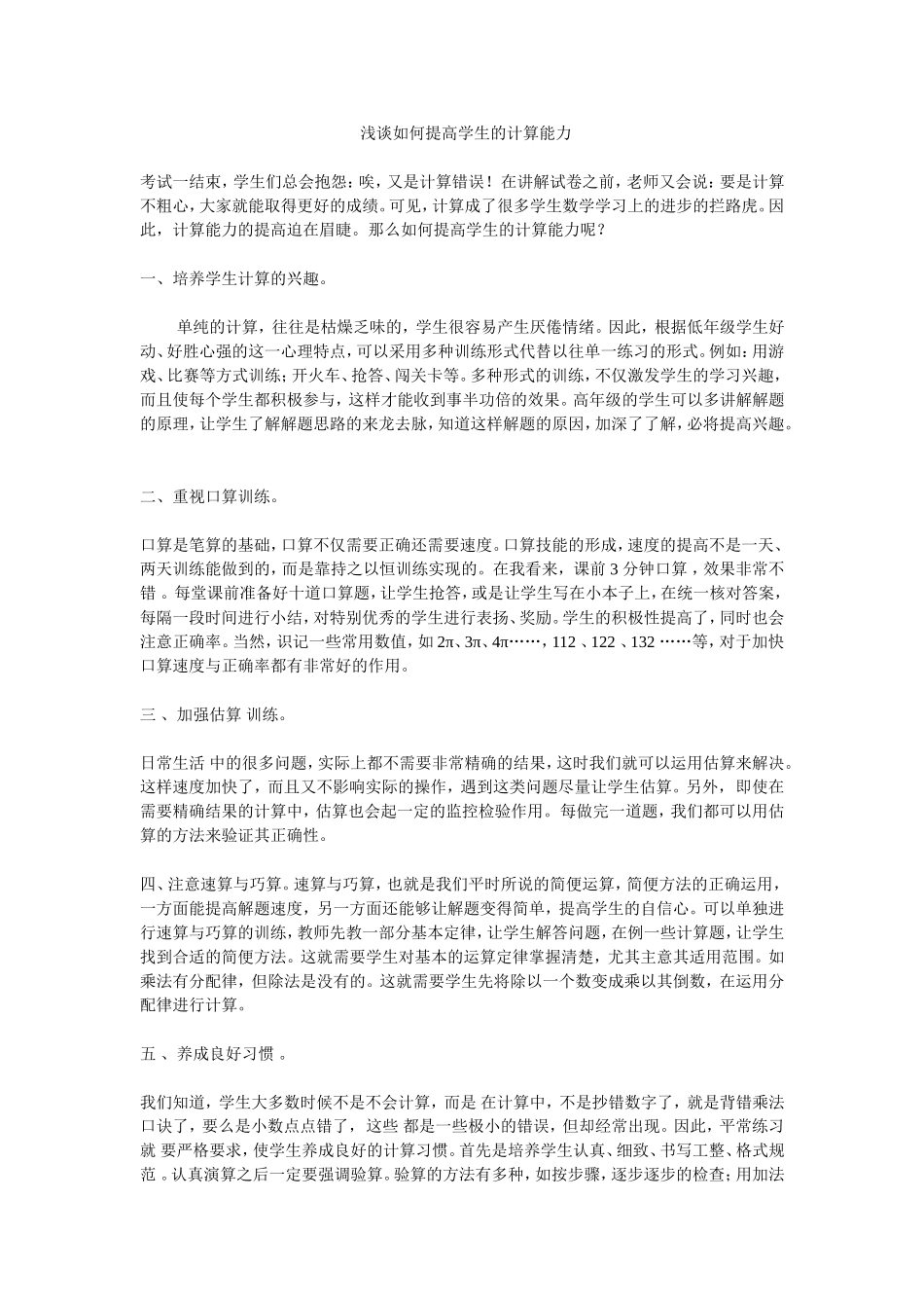 浅谈如何提高学生的计算能力_第1页