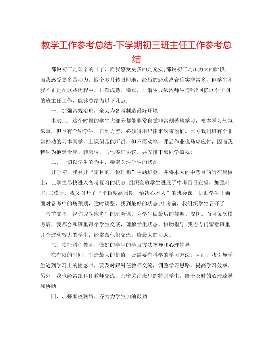 教学工作参考总结下学期初三班主任工作参考总结_第1页
