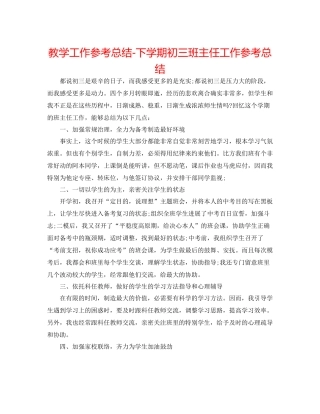 教学工作参考总结下学期初三班主任工作参考总结