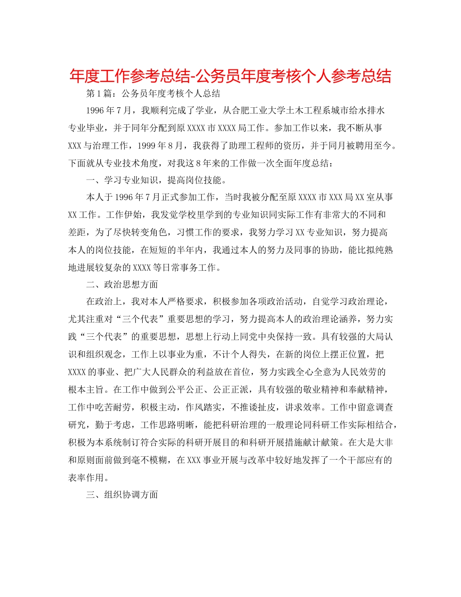 2021年度工作参考总结公务员年度考核个人参考总结_第1页