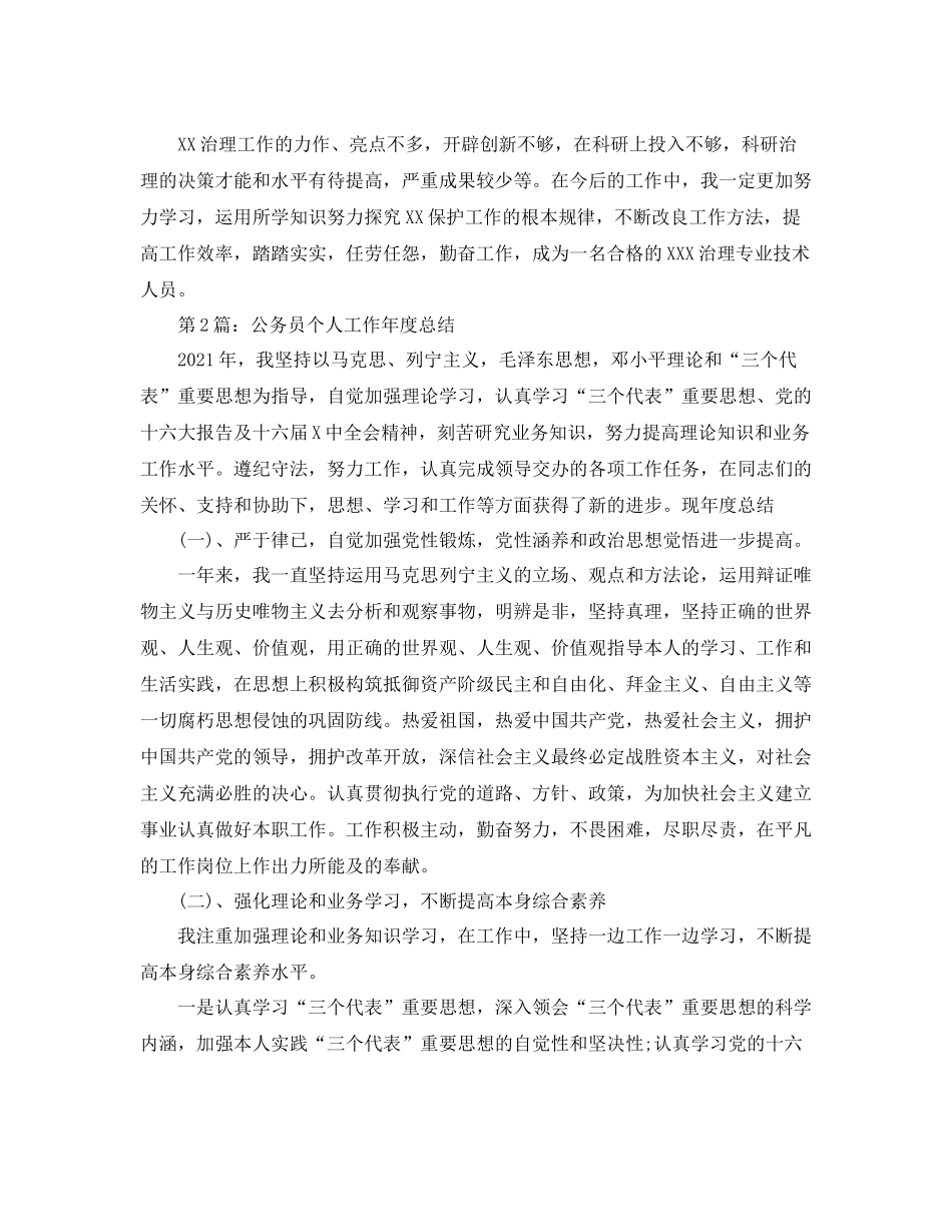 2021年度工作参考总结公务员年度考核个人参考总结_第3页