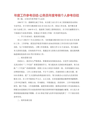 2021年度工作参考总结公务员年度考核个人参考总结