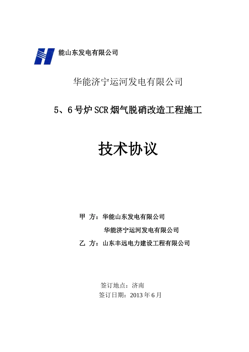 运河电厂#5、6机组脱硝改造工程SCR施工技术协议(签字版)130614_第1页