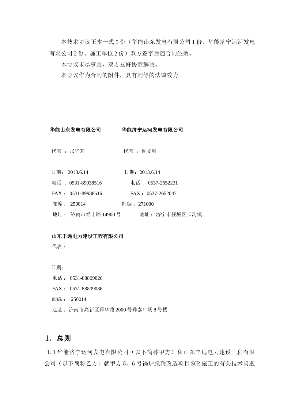 运河电厂#5、6机组脱硝改造工程SCR施工技术协议(签字版)130614_第2页