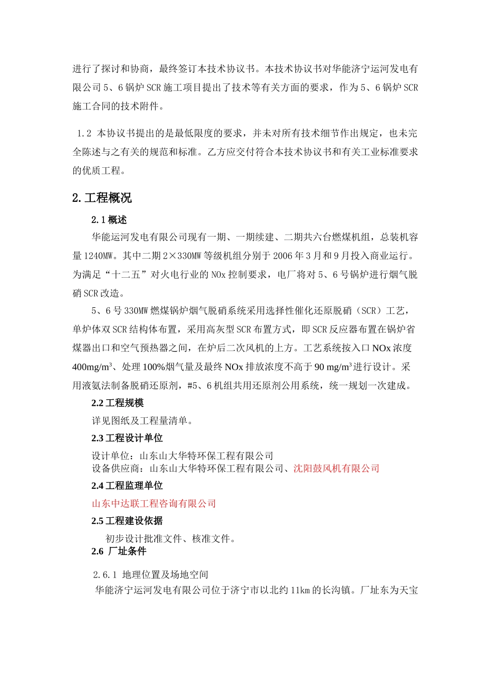 运河电厂#5、6机组脱硝改造工程SCR施工技术协议(签字版)130614_第3页