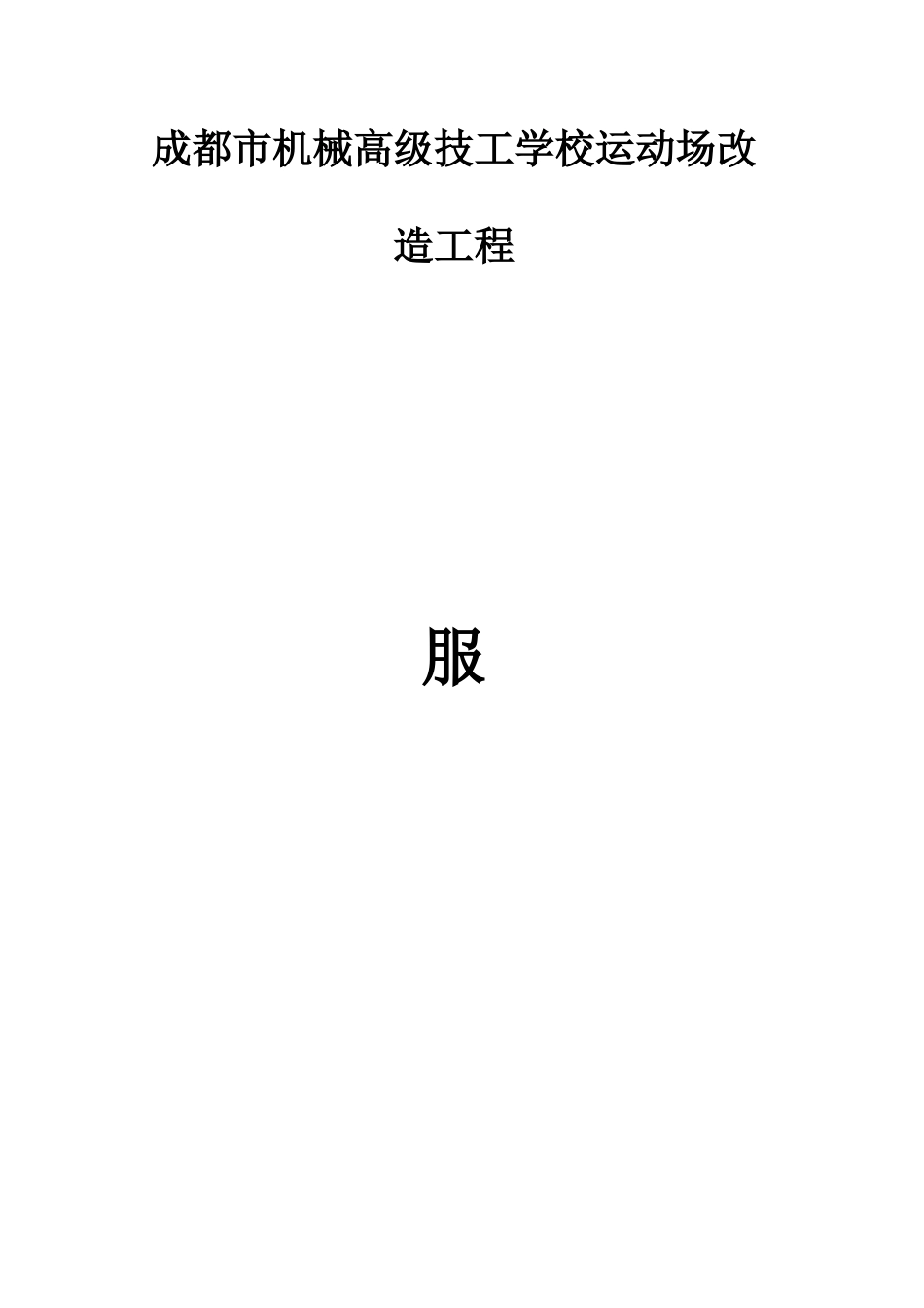 运动场改造服务方案（40页）_第1页