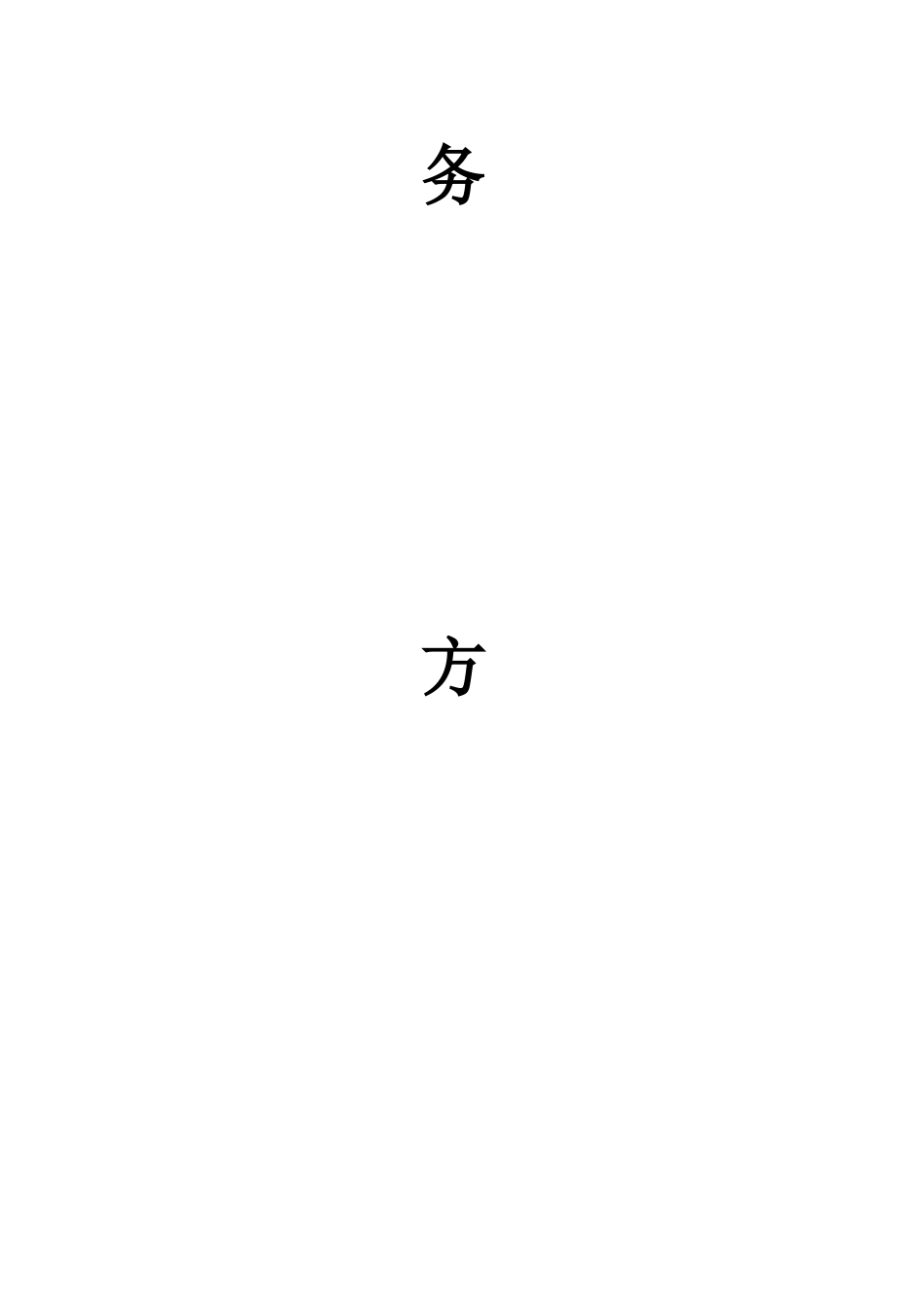 运动场改造服务方案（40页）_第2页