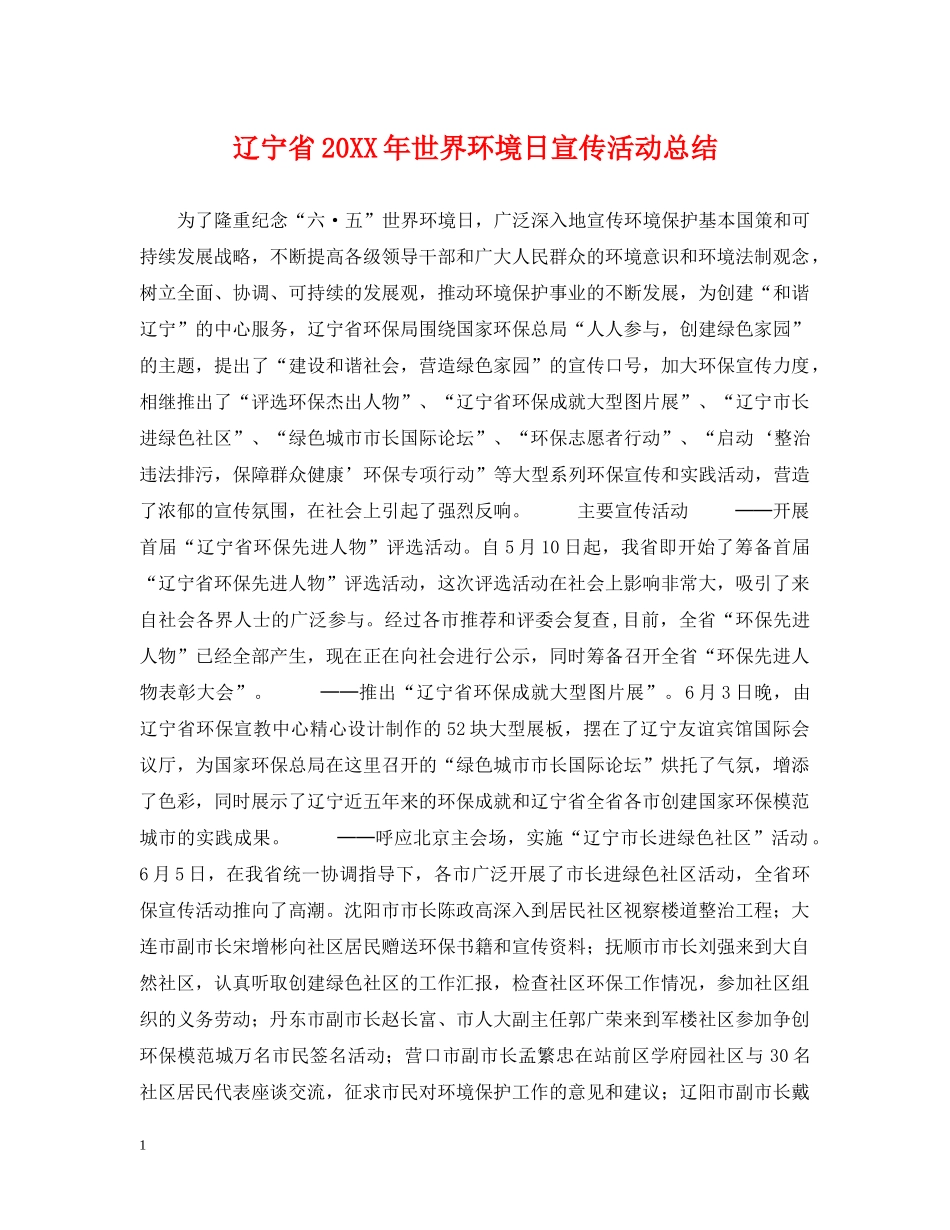 辽宁省20XX年世界环境日宣传活动总结 _第1页