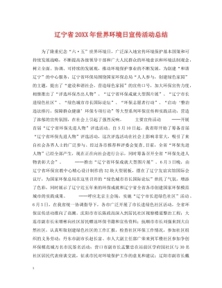 辽宁省20XX年世界环境日宣传活动总结 