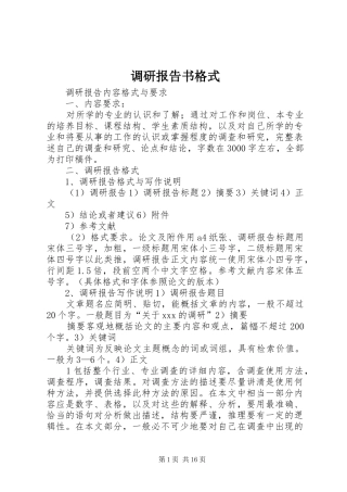 调研报告书格式