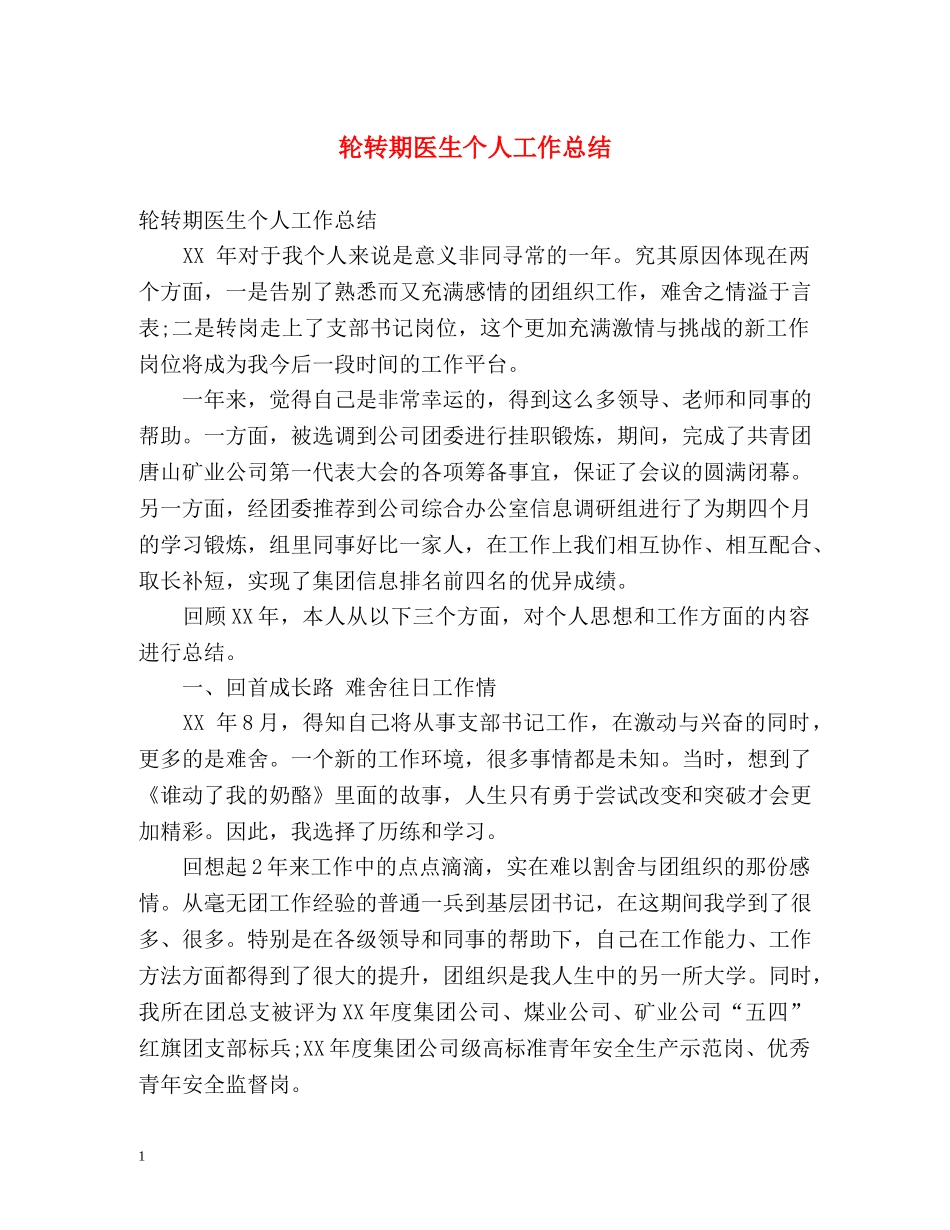 轮转期医生个人工作总结 _第1页