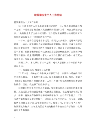 轮转期医生个人工作总结 