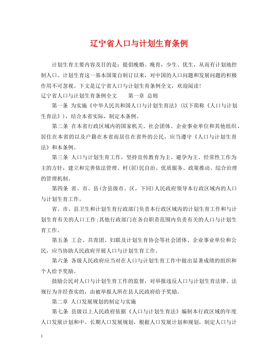 辽宁省人口与计划生育条例 _第1页