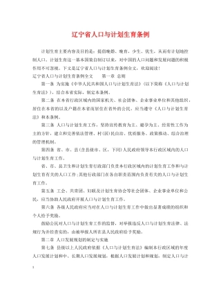 辽宁省人口与计划生育条例 