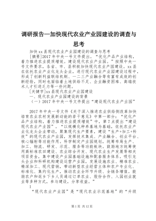 调研报告—加快现代农业产业园建设的调查与思考
